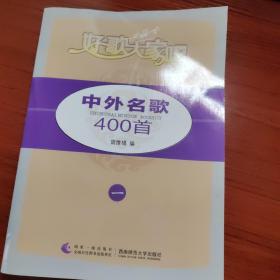 好歌大家唱：中外名歌400首（1）