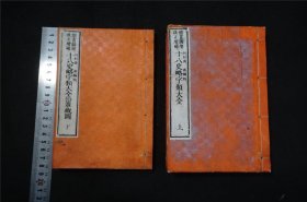 清 ，【中国 古地图 11幅】《十八史字类大全 》《十八史字类大全沿革概图》上下两册和刻本