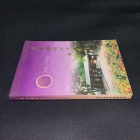 重庆南开七十周年华诞专辑
