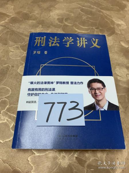 刑法学讲义（火爆全网，罗翔讲刑法，通俗有趣，900万人学到上头，收获生活中的法律智慧。人民日报、央视网联合推荐）