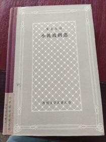 小说戏剧选