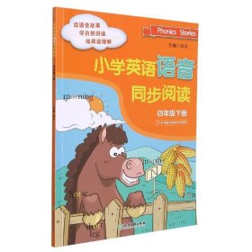 小学英语语音同步阅读 四年级下册