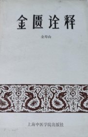 金匮诠释