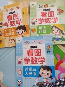 幼升小看图学数学(时间与人民币)