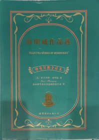 世界名著典藏系列：海明威作品选（中英对照文全译本）