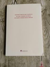 中国共产党第十九届中央委员会第五次全体会议文件汇编：法文版