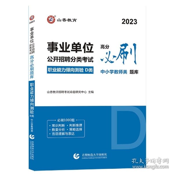 山香2020事业单位公开招聘分类考试中小学教师类职业能力倾向测验D类