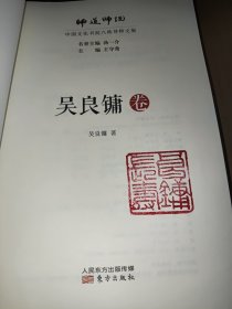 师道师说：吴良镛卷
