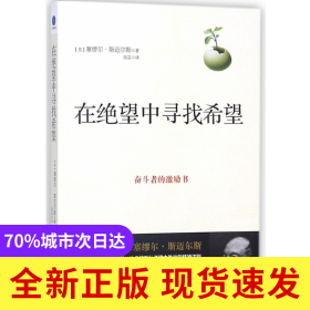 在绝望中寻找希望(奋斗者的激励书)