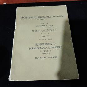 极谱学文献内容索引（1922--1950）（第一册）