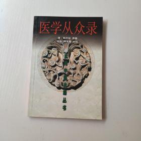 医学从众录