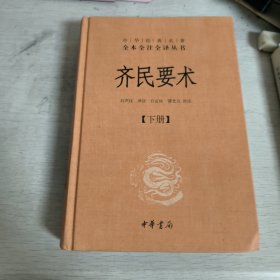 齐民要术下册