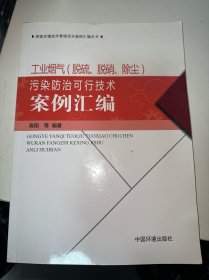 国家环境技术管理项目案例汇编丛书：工业烟气（脱硫、脱硝、除尘）污染防治可行技术案例汇编