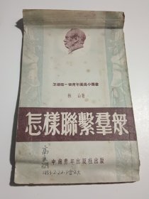 怎样联系群众（怎样做一个青年团员小丛书，1952年12月初版）