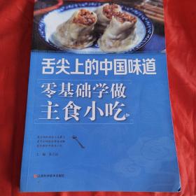 零基础学做主食小吃（由烹饪大厨陈志田从初学者的角度出发，全面介绍了制作主食、中西名小吃所用的工具和常用食材，图文结合，书中介绍了一些常见而且简单的面食的做法，如馒头、花卷、包子、水饺、馄饨等，书中除了面食外，还为喜欢喝粥、吃米饭的读者介绍了多种粥和米饭的做法，粥有蔬菜粥、水果粥、海鲜粥等，米饭有炒饭、盖浇饭、饭团、拌饭等，还介绍了许多经典的中国传统名小吃、做法详细、图片精美，使零基础者一学就会。