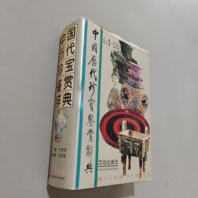 中國歷代珍寶鑒賞辭典