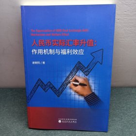 人民币实际汇率升值：作用机制与福利效应