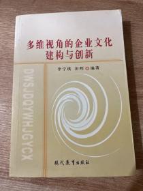 多維視角的企業(yè)文化建構(gòu)與創(chuàng)新（一版一印）