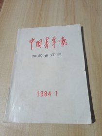 中国青年报 缩印合订本 1984--1