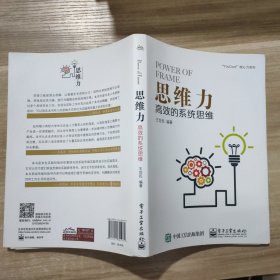 思维力：高效的系统思维