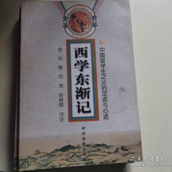 西学东渐记：中国留学生之父的足迹与心迹