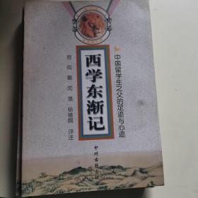 西学东渐记：中国留学生之父的足迹与心迹