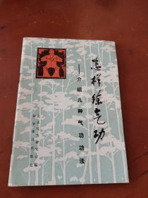 怎样练习气功— 介绍几种气功功法