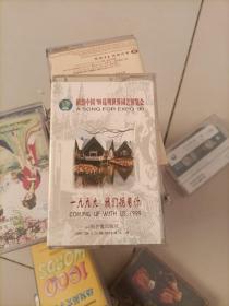 一九九九 我们挽着你 磁带