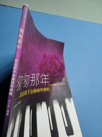 匆匆那年：我是歌手金曲钢琴弹唱