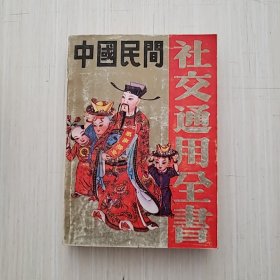 中国民间社交通用全书