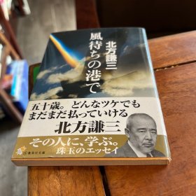 日文原版小說 風待ちの港で