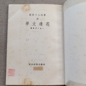 《花边文学》鲁迅 著 1967年 新艺出版社