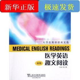 医学英语趣文阅读 初级