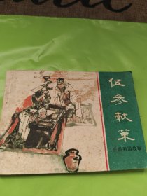 伍参献策 连环画 品如图