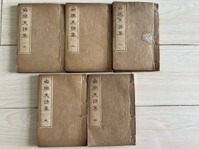 巾箱本《白乐天诗集》5册全。铅印本。近藤元粹先生评订，嵩山堂。唐白居易所著有长庆集50卷，后集20卷，续后集5卷，合为75卷。其余加全唐诗等其内容不谓盛乎。初学之士欲通览其全集，次集呼之欲出。为大全。尺寸：10*14.7cm。经年痕迹，内有黑红笔标注。1905年发行。