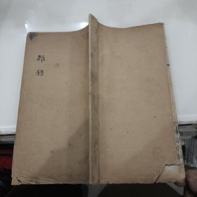 民国或解放初期 蓬莱书店制作文本或是作业本 厚21筒子页 已使用 具体如图所示 （抄的全是诗词见书影）抄的已全部展示出来