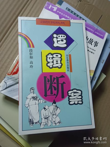 逻辑断案