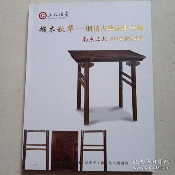 擷木秋华-明清古典家具专场（2014南京正大2014金秋拍卖会）