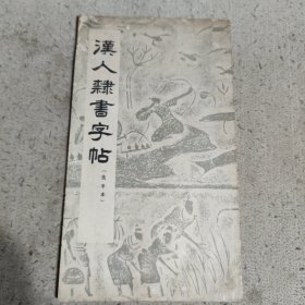 汉人隶书字帖选字本