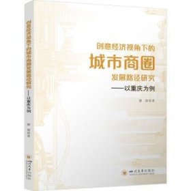 【全新正版】創(chuàng)意經(jīng)濟視角下的城市商圈發(fā)展路徑研究:以重慶為例