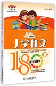 正版书小学作文180°提分周计划：三·四年级-周范文