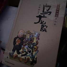 乌龙院经典四格漫画. 5