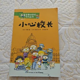 麦克唐纳学校·小心校长（当代世界少年幽默经典，全球总销量超过1000万册，整整影响了一代读者的小说）