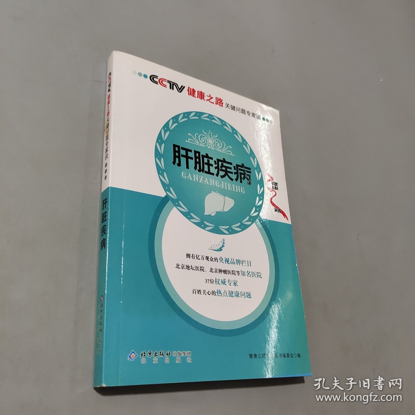 肝脏疾病