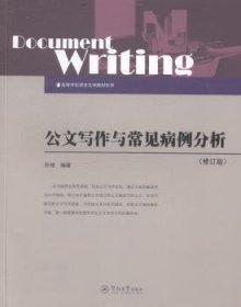 公文写作与常见病例分析（修订版）/高等学校语言文学教材系列