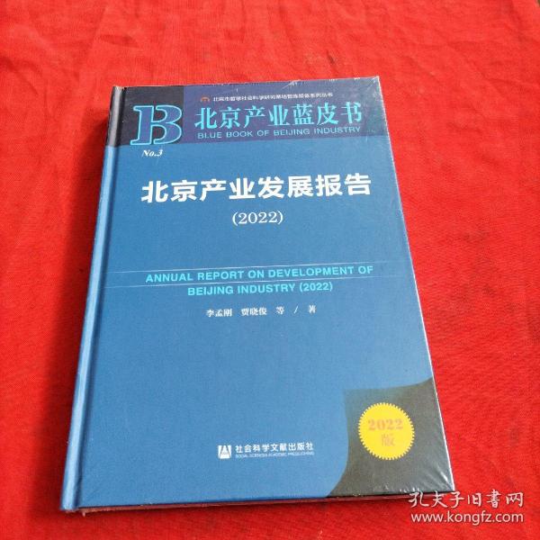 北京产业蓝皮书：北京产业发展报告（2022）