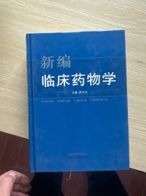 新编临床药物学