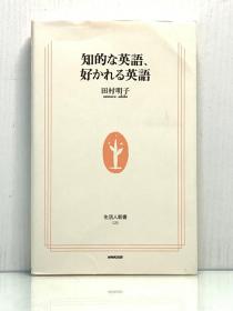 《知性的英语、讨人喜欢的英语》 知的な英語  好かれる英語    田村明子（英语研究）日文原版书
