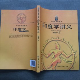 中国佛学院教材：印度学讲义