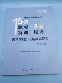 中公版·2019国家教师资格证考试15天题库特训3天模考：数学学科知识与教学能力（初级中学）